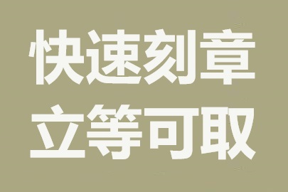 昆明本地刻章服务：便捷高效，质量有保障